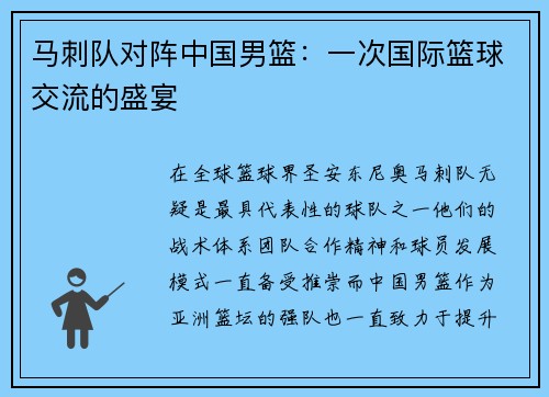 马刺队对阵中国男篮：一次国际篮球交流的盛宴