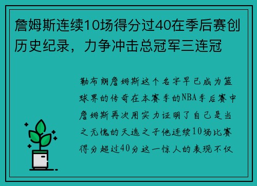 詹姆斯连续10场得分过40在季后赛创历史纪录，力争冲击总冠军三连冠
