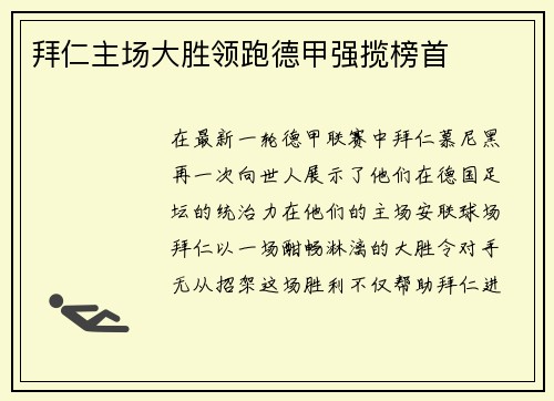 拜仁主场大胜领跑德甲强揽榜首