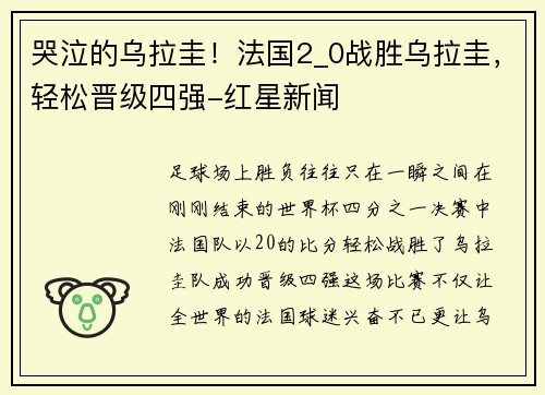 哭泣的乌拉圭！法国2_0战胜乌拉圭，轻松晋级四强-红星新闻
