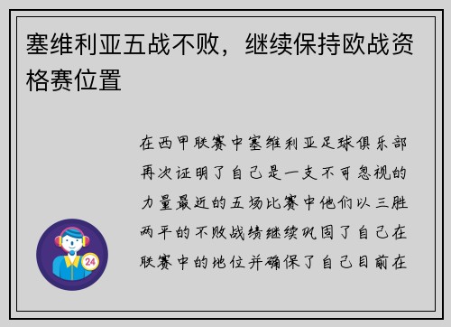 塞维利亚五战不败，继续保持欧战资格赛位置
