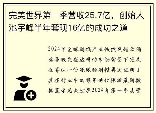 完美世界第一季营收25.7亿，创始人池宇峰半年套现16亿的成功之道