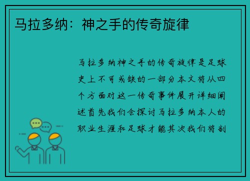 马拉多纳：神之手的传奇旋律