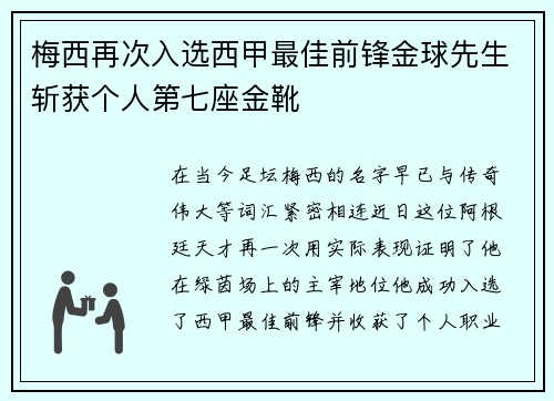 梅西再次入选西甲最佳前锋金球先生斩获个人第七座金靴