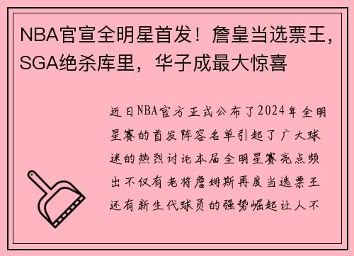 NBA官宣全明星首发！詹皇当选票王，SGA绝杀库里，华子成最大惊喜