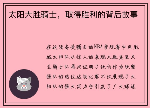 太阳大胜骑士，取得胜利的背后故事