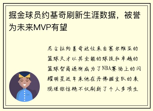 掘金球员约基奇刷新生涯数据，被誉为未来MVP有望
