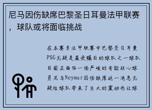 尼马因伤缺席巴黎圣日耳曼法甲联赛，球队或将面临挑战