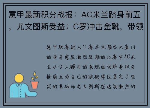 意甲最新积分战报：AC米兰跻身前五，尤文图斯受益；C罗冲击金靴，带领球队再获胜利