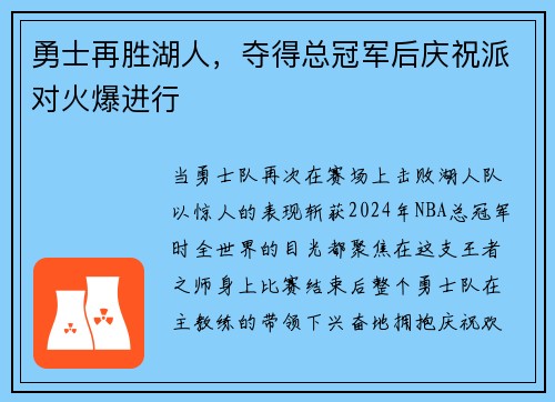 勇士再胜湖人，夺得总冠军后庆祝派对火爆进行