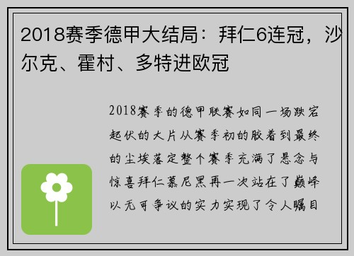 2018赛季德甲大结局：拜仁6连冠，沙尔克、霍村、多特进欧冠