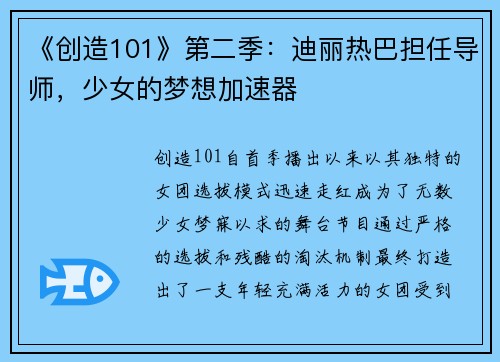 《创造101》第二季：迪丽热巴担任导师，少女的梦想加速器