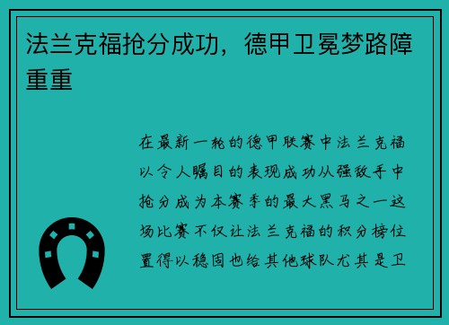 法兰克福抢分成功，德甲卫冕梦路障重重