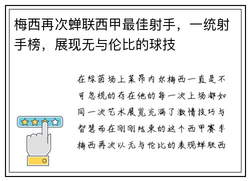 梅西再次蝉联西甲最佳射手，一统射手榜，展现无与伦比的球技