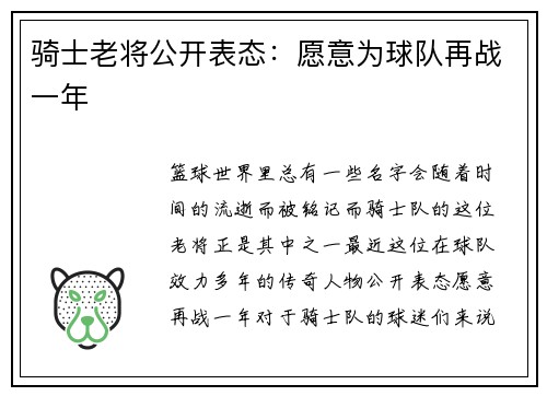 骑士老将公开表态：愿意为球队再战一年