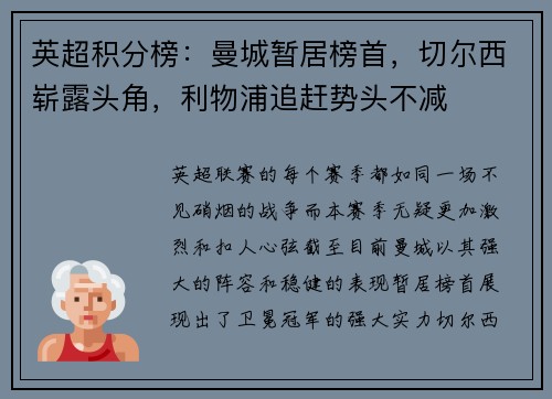 英超积分榜：曼城暂居榜首，切尔西崭露头角，利物浦追赶势头不减