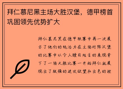 拜仁慕尼黑主场大胜汉堡，德甲榜首巩固领先优势扩大