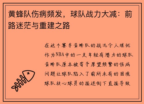 黄蜂队伤病频发，球队战力大减：前路迷茫与重建之路