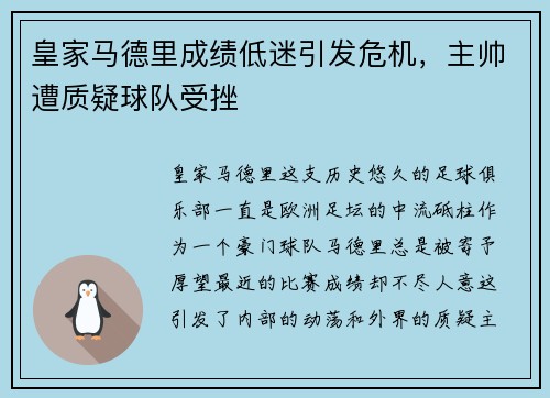 皇家马德里成绩低迷引发危机，主帅遭质疑球队受挫