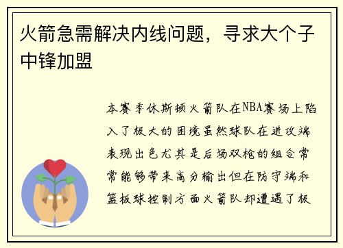 火箭急需解决内线问题，寻求大个子中锋加盟