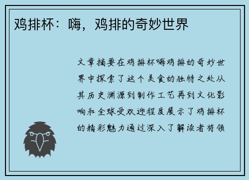鸡排杯：嗨，鸡排的奇妙世界