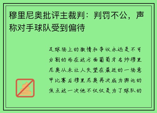穆里尼奥批评主裁判：判罚不公，声称对手球队受到偏待