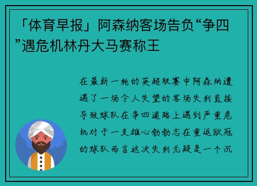 「体育早报」阿森纳客场告负“争四”遇危机林丹大马赛称王