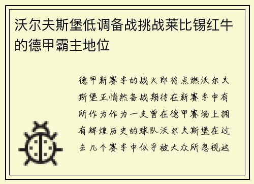 沃尔夫斯堡低调备战挑战莱比锡红牛的德甲霸主地位