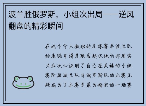 波兰胜俄罗斯，小组次出局——逆风翻盘的精彩瞬间