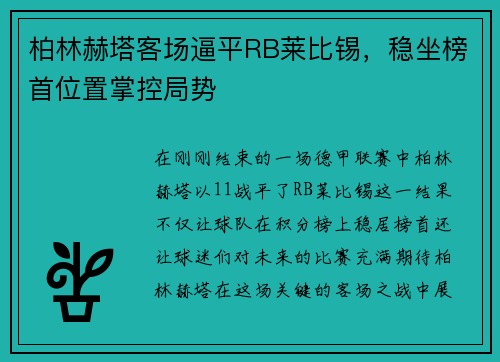 柏林赫塔客场逼平RB莱比锡，稳坐榜首位置掌控局势