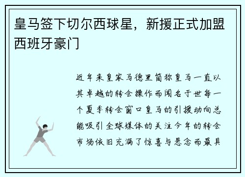 皇马签下切尔西球星，新援正式加盟西班牙豪门