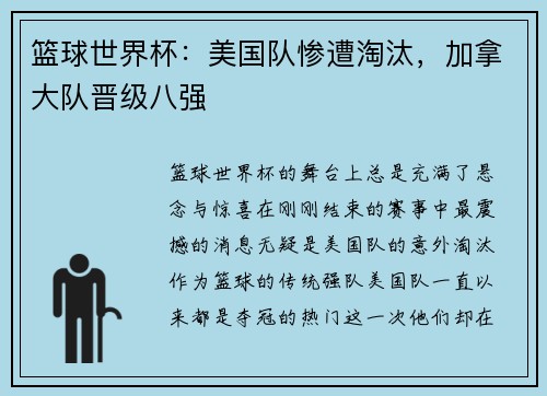 篮球世界杯：美国队惨遭淘汰，加拿大队晋级八强