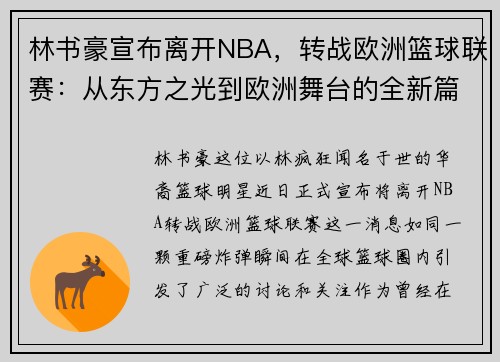 林书豪宣布离开NBA，转战欧洲篮球联赛：从东方之光到欧洲舞台的全新篇章