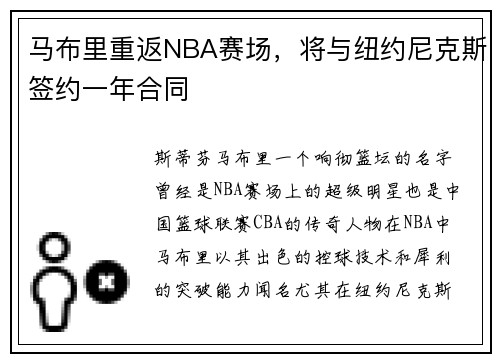 马布里重返NBA赛场，将与纽约尼克斯签约一年合同