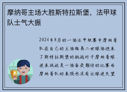 摩纳哥主场大胜斯特拉斯堡，法甲球队士气大振