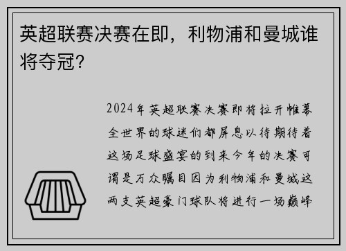英超联赛决赛在即，利物浦和曼城谁将夺冠？