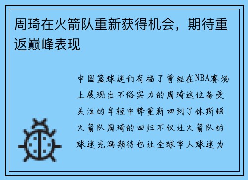 周琦在火箭队重新获得机会，期待重返巅峰表现