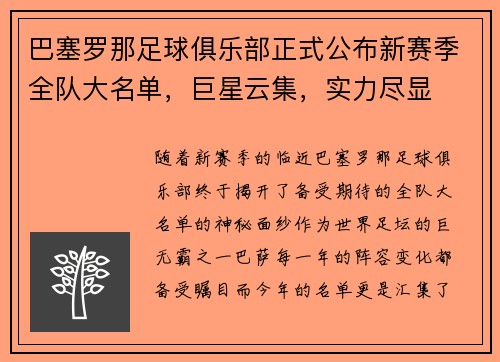 巴塞罗那足球俱乐部正式公布新赛季全队大名单，巨星云集，实力尽显