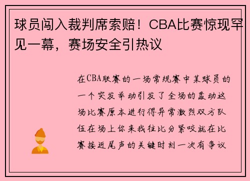 球员闯入裁判席索赔！CBA比赛惊现罕见一幕，赛场安全引热议