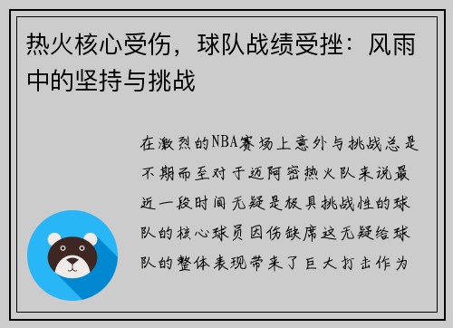 热火核心受伤，球队战绩受挫：风雨中的坚持与挑战