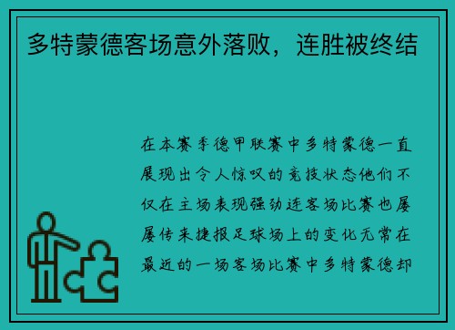 多特蒙德客场意外落败，连胜被终结