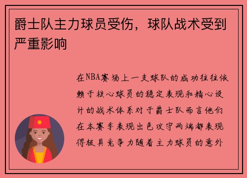 爵士队主力球员受伤，球队战术受到严重影响