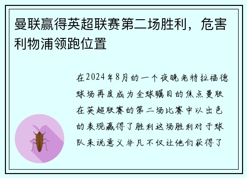 曼联赢得英超联赛第二场胜利，危害利物浦领跑位置
