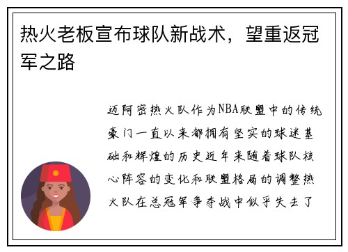 热火老板宣布球队新战术，望重返冠军之路