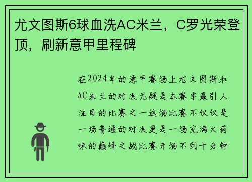 尤文图斯6球血洗AC米兰，C罗光荣登顶，刷新意甲里程碑