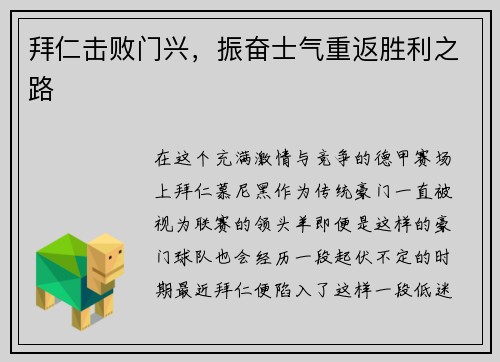 拜仁击败门兴，振奋士气重返胜利之路