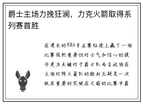爵士主场力挽狂澜，力克火箭取得系列赛首胜