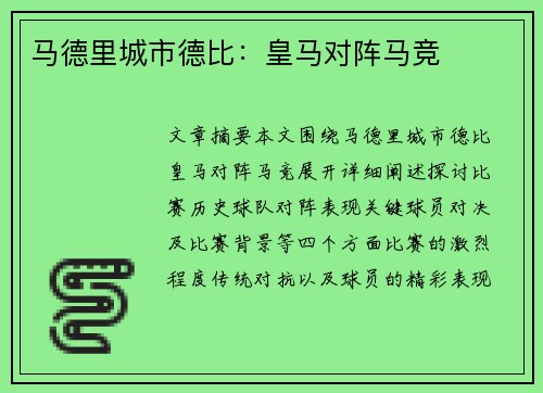 马德里城市德比：皇马对阵马竞
