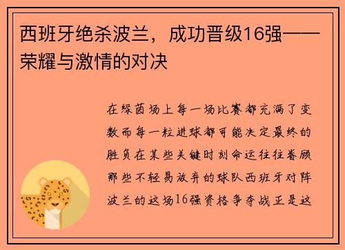 西班牙绝杀波兰，成功晋级16强——荣耀与激情的对决