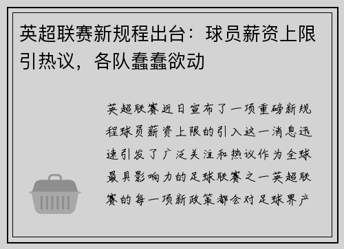 英超联赛新规程出台：球员薪资上限引热议，各队蠢蠢欲动